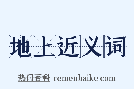 地上近义词是什么意思的图片